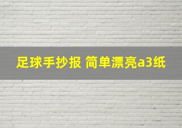 足球手抄报 简单漂亮a3纸